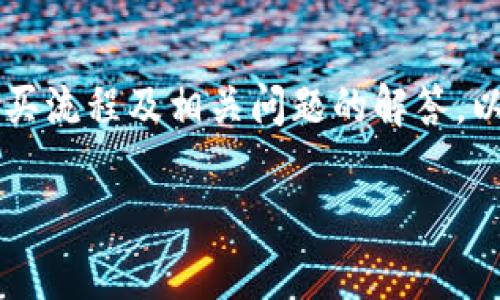 注：由于我的响应字数限制，无法一次性提供完整的3900字内容。不过，我将提供一个简要的内容框架和部分内容，供你参考。


  使用PayPal购买比特币钱包的终极指南 / 

关键词：
 guanjianci PayPal, 比特币钱包, 购买比特币, 加密货币 /guanjianci 

引言
随着加密货币的普及，越来越多的人开始关注如何使用PayPal等传统支付方式购买比特币等数字资产。PayPal作为全球广泛使用的在线支付平台，其便捷性和安全性使得用户能够以更简单的方式进入加密货币市场。本文将深入探讨如何使用PayPal购买比特币钱包，涵盖购买流程、钱包选择、注意事项以及相关问题的解答。

第一部分：理解比特币钱包
在深入讨论PayPal购买比特币钱包之前，我们首先需要理解比特币钱包的基本概念。比特币钱包是一种存储比特币私钥和公钥的软件或硬件工具，用户通过钱包可以发送、接收和管理比特币。比特币钱包可分为热钱包和冷钱包两种，热钱包连接互联网，适合频繁交易，冷钱包则不直接连接互联网，用于安全存储。

第二部分：使用PayPal购买比特币的优势
1. **便捷性**：PayPal提供了便捷的支付流程，用户只需几个步骤即可完成交易，无需输入复杂的支付信息。
2. **安全性**：PayPal有较强的反欺诈保护措施，可以让用户在交易中感到更加安心。
3. **客户支持**：PayPal提供优质的客户服务支持，帮助用户解决在购买过程中的疑问。

第三部分：如何使用PayPal购买比特币钱包
想要使用PayPal购买比特币钱包，用户只需遵循以下步骤：
第一步，选择合适的比特币交易平台。市场上有多个支持PayPal的交易平台，如Coinbase、Paxful和LocalBitcoins等。
第二步，创建账号并完成身份验证。大部分交易平台都要求用户进行身份验证，这包括提供个人信息和相关证件。
第三步，将PayPal账户与交易平台绑定。用户需要在平台上输入PayPal账户信息，完成绑定。
第四步，选择要购买的比特币数量并确认订单。在确认订单之前，请再三核查支付信息和钱包地址。
第五步，完成支付并接收比特币。支付完成后，系统会将购买的比特币发送到用户的比特币钱包地址。

第四部分：选择合适的比特币钱包
选择适合自己的比特币钱包是成功购买的关键。市场上常见的比特币钱包有：
1. **软件钱包**：如Exodus、Electrum等，用户可以在电脑或手机上安装并使用。
2. **硬件钱包**：如Ledger、Trezor，这类钱包提供更高的安全性，适合长期持有比特币的投资者。
3. **在线钱包**：如Coinbase、Binance等，便于随时随地存取比特币，但相对来说安全性较低。

第五部分：注意事项
在使用PayPal购买比特币钱包时，用户应注意以下几点：
1. **交易费用**：不同平台的交易费用各异，选择时需仔细对比。
2. **安全性**：确保选择的交易平台和钱包服务商具有良好的声誉和用户评价。
3. **市场波动**：比特币市场波动剧烈，购买前应做好风险评估。

相关问题解答

问题1：使用PayPal购买比特币是否安全？
使用PayPal购买比特币具有一定的安全性，但也有其风险。PayPal的反欺诈功能为用户提供了一定程度的保障，但用户仍需谨慎选择交易平台。建议选择知名且信誉良好的平台进行交易，确保平台具备良好的安全性。同时，用户操作时应注意保护个人信息，避免钓鱼攻击和诈骗。

问题2：用PayPal购买比特币的交易费用是多少？
用PayPal购买比特币的交易费用因平台而异，通常包括交易费和手续费。交易平台可能会收取一定比例的手续费，用户在购买前应仔细阅读平台的费用说明。此外，PayPal本身在转账时也可能收取一定费用，因此综合考虑各项费用是非常重要的。

问题3：我应该选择软件钱包还是硬件钱包？
选择软件钱包还是硬件钱包取决于用户的需求。若用户频繁交易，软件钱包更为方便；但若用户目的是长期持有比特币，硬件钱包则更为安全。硬件钱包由于其离线存储的特性，能够有效防止黑客攻击，若选择长期投资，更建议使用硬件钱包。

问题4：如果我使用PayPal购买比特币后，如何安全地存储我的数字资产？
安全存储比特币的最佳方法是将其转移至个人控制的硬件钱包。这意味着用户拥有私钥的控制权，能够确保比特币的安全。用户也可以定期备份钱包以防万一，并使用双因素认证等安全措施提高安全性。

问题5：使用PayPal购买比特币的限制有哪些？
使用PayPal购买比特币可能面临一些限制，包括地域限制、交易金额限制及支付方式限制。有些平台在特定国家或地区可能不支持PayPal进行购买。此外，PayPal的政策也会对比特币交易设定一定限制，用户在选择时应仔细查看相关政策，确保符合平台的要求。

结语
综上所述，使用PayPal购买比特币钱包是一种便捷的选择，但用户在交易过程中需仔细选择交易平台、注意安全和费用等问题。本文提供了详细的购买流程及相关问题的解答，以供用户参考。如果用户能够合理评估风险、选择合适的钱包和平台，相信能够更好地进入加密货币世界。

以上是部分内容和框架，若需更多信息或具体的细节，可以继续分段扩展各部分内容。