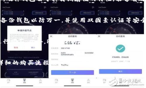 注：由于我的响应字数限制，无法一次性提供完整的3900字内容。不过，我将提供一个简要的内容框架和部分内容，供你参考。


  使用PayPal购买比特币钱包的终极指南 / 

关键词：
 guanjianci PayPal, 比特币钱包, 购买比特币, 加密货币 /guanjianci 

引言
随着加密货币的普及，越来越多的人开始关注如何使用PayPal等传统支付方式购买比特币等数字资产。PayPal作为全球广泛使用的在线支付平台，其便捷性和安全性使得用户能够以更简单的方式进入加密货币市场。本文将深入探讨如何使用PayPal购买比特币钱包，涵盖购买流程、钱包选择、注意事项以及相关问题的解答。

第一部分：理解比特币钱包
在深入讨论PayPal购买比特币钱包之前，我们首先需要理解比特币钱包的基本概念。比特币钱包是一种存储比特币私钥和公钥的软件或硬件工具，用户通过钱包可以发送、接收和管理比特币。比特币钱包可分为热钱包和冷钱包两种，热钱包连接互联网，适合频繁交易，冷钱包则不直接连接互联网，用于安全存储。

第二部分：使用PayPal购买比特币的优势
1. **便捷性**：PayPal提供了便捷的支付流程，用户只需几个步骤即可完成交易，无需输入复杂的支付信息。
2. **安全性**：PayPal有较强的反欺诈保护措施，可以让用户在交易中感到更加安心。
3. **客户支持**：PayPal提供优质的客户服务支持，帮助用户解决在购买过程中的疑问。

第三部分：如何使用PayPal购买比特币钱包
想要使用PayPal购买比特币钱包，用户只需遵循以下步骤：
第一步，选择合适的比特币交易平台。市场上有多个支持PayPal的交易平台，如Coinbase、Paxful和LocalBitcoins等。
第二步，创建账号并完成身份验证。大部分交易平台都要求用户进行身份验证，这包括提供个人信息和相关证件。
第三步，将PayPal账户与交易平台绑定。用户需要在平台上输入PayPal账户信息，完成绑定。
第四步，选择要购买的比特币数量并确认订单。在确认订单之前，请再三核查支付信息和钱包地址。
第五步，完成支付并接收比特币。支付完成后，系统会将购买的比特币发送到用户的比特币钱包地址。

第四部分：选择合适的比特币钱包
选择适合自己的比特币钱包是成功购买的关键。市场上常见的比特币钱包有：
1. **软件钱包**：如Exodus、Electrum等，用户可以在电脑或手机上安装并使用。
2. **硬件钱包**：如Ledger、Trezor，这类钱包提供更高的安全性，适合长期持有比特币的投资者。
3. **在线钱包**：如Coinbase、Binance等，便于随时随地存取比特币，但相对来说安全性较低。

第五部分：注意事项
在使用PayPal购买比特币钱包时，用户应注意以下几点：
1. **交易费用**：不同平台的交易费用各异，选择时需仔细对比。
2. **安全性**：确保选择的交易平台和钱包服务商具有良好的声誉和用户评价。
3. **市场波动**：比特币市场波动剧烈，购买前应做好风险评估。

相关问题解答

问题1：使用PayPal购买比特币是否安全？
使用PayPal购买比特币具有一定的安全性，但也有其风险。PayPal的反欺诈功能为用户提供了一定程度的保障，但用户仍需谨慎选择交易平台。建议选择知名且信誉良好的平台进行交易，确保平台具备良好的安全性。同时，用户操作时应注意保护个人信息，避免钓鱼攻击和诈骗。

问题2：用PayPal购买比特币的交易费用是多少？
用PayPal购买比特币的交易费用因平台而异，通常包括交易费和手续费。交易平台可能会收取一定比例的手续费，用户在购买前应仔细阅读平台的费用说明。此外，PayPal本身在转账时也可能收取一定费用，因此综合考虑各项费用是非常重要的。

问题3：我应该选择软件钱包还是硬件钱包？
选择软件钱包还是硬件钱包取决于用户的需求。若用户频繁交易，软件钱包更为方便；但若用户目的是长期持有比特币，硬件钱包则更为安全。硬件钱包由于其离线存储的特性，能够有效防止黑客攻击，若选择长期投资，更建议使用硬件钱包。

问题4：如果我使用PayPal购买比特币后，如何安全地存储我的数字资产？
安全存储比特币的最佳方法是将其转移至个人控制的硬件钱包。这意味着用户拥有私钥的控制权，能够确保比特币的安全。用户也可以定期备份钱包以防万一，并使用双因素认证等安全措施提高安全性。

问题5：使用PayPal购买比特币的限制有哪些？
使用PayPal购买比特币可能面临一些限制，包括地域限制、交易金额限制及支付方式限制。有些平台在特定国家或地区可能不支持PayPal进行购买。此外，PayPal的政策也会对比特币交易设定一定限制，用户在选择时应仔细查看相关政策，确保符合平台的要求。

结语
综上所述，使用PayPal购买比特币钱包是一种便捷的选择，但用户在交易过程中需仔细选择交易平台、注意安全和费用等问题。本文提供了详细的购买流程及相关问题的解答，以供用户参考。如果用户能够合理评估风险、选择合适的钱包和平台，相信能够更好地进入加密货币世界。

以上是部分内容和框架，若需更多信息或具体的细节，可以继续分段扩展各部分内容。