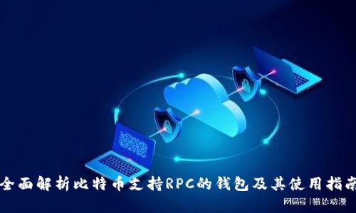 全面解析比特币支持RPC的钱包及其使用指南