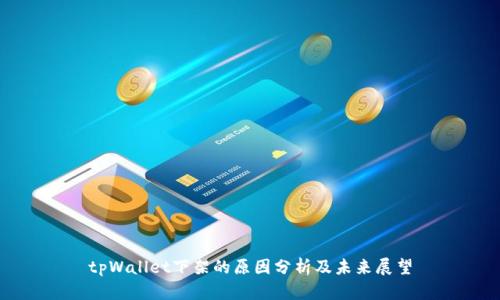 tpWallet下架的原因分析及未来展望