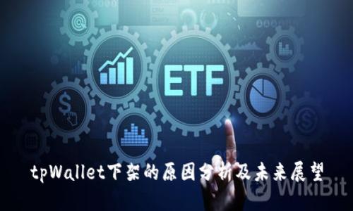 tpWallet下架的原因分析及未来展望