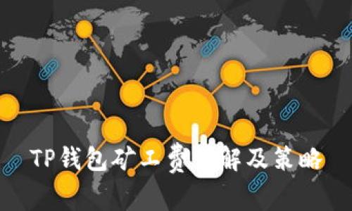 TP钱包矿工费详解及策略
