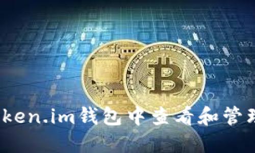 如何在Token.im钱包中查看和管理狗狗币？
