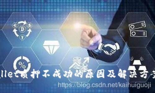 tpWallet质押不成功的原因及解决方案分析