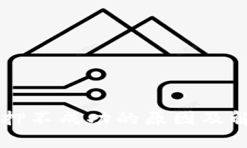 tpWallet质押不成功的原因及解决方案分析