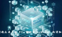 如何将火币上的 FIL 转移到 tpWallet 的详