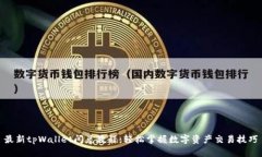 最新tpWallet闪兑教程：轻松掌握数字资