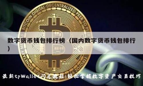 最新tpWallet闪兑教程：轻松掌握数字资产交易技巧