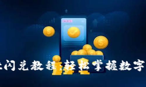 最新tpWallet闪兑教程：轻松掌握数字资产交易技巧