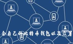 如何选择适合自己的比特币钱包以及众