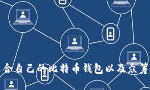 如何选择适合自己的比特币钱包以及众筹的最佳实践