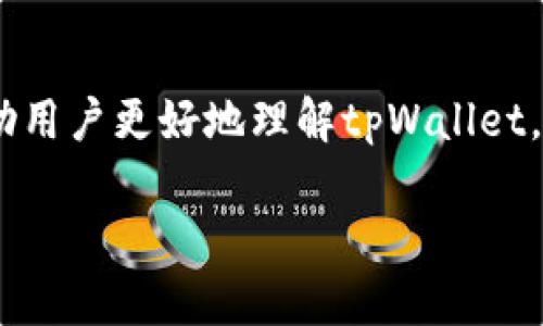   如何重新下载tpWallet：全面指南与步骤说明 / 

 guanjianci tpWallet, 钱包下载, 加密货币, 钱包安全 /guanjianci 

引言
在数字货币发展的浪潮中，tpWallet作为一种安全、便捷的数字钱包日益受到用户的青睐。不论是新用户还是资深的数字货币投资者，能够轻松地管理和存储自己的资产是每个人的共同追求。然而，由于各种原因，用户可能需要重新下载tpWallet。在本文中，我们将详细介绍如何重新下载tpWallet以及相关的注意事项。

tpWallet介绍
tpWallet是一款用户友好的数字资产钱包，支持多种加密货币的存储和管理。它不仅提供基本的存储功能，还具备安全性高、用户界面友好等特点，适合各种背景的用户使用。tpWallet确保用户的私钥和资金安全，提供便捷的交易体验，因此受到了广泛的欢迎。

为什么需要重新下载tpWallet？
用户可能由于以下原因需要重新下载tpWallet：
ul
    listrong设备更换：/strong当你更换手机或电脑时，你需要在新设备上重新下载tpWallet。/li
    listrong软件更新：/strongtpWallet可能会定期推出新版本，以修复漏洞或增加新的功能。在更新设备应用程序时，有时候需要重新下载。/li
    listrong删除应用：/strong意外删除或不小心清除应用数据时，你需要重新下载安装。/li
    listrong兼容性问题：/strong有时候，旧版本的tpWallet可能与新操作系统不兼容，这时重新下载最新版是必要的。/li
/ul

重新下载tpWallet的步骤
以下是重新下载tpWallet的具体步骤：

h4步骤一：访问官方网站或应用商店/h4
首先，确保你前往tpWallet的官方网站或对应的应用商店，确保下载的版本是官方发布的，避免下载到恶意软件。

h4步骤二：选择适合您的设备/h4
tpWallet支持多种操作系统，用户可以根据自己的设备选择相应版本下载。根据你的设备是Android、iOS还是PC，选择相应的下载安装包。

h4步骤三：下载软件/h4
根据你的设备，点击下载按钮，等待软件下载完成。下载完成后，打开安装文件。

h4步骤四：进行安装/h4
按照提示进行安装，通常是点击“下一步”和“同意”即可完成安装过程。

h4步骤五：设置钱包/h4
安装完成后，打开tpWallet，按照提示进行初始设置。如果你已经有账户，可以选择导入现有钱包；如果是新用户，可以创建一个全新的钱包账户。

tpWallet的安全性
数字钱包的安全性是用户最关心的问题之一。tpWallet采用多重安全措施来保护用户的资产。包括但不限于以下几点：

ul
    listrong私钥保护：/strongtpWallet不存储用户的私钥，所有的私钥都保留在用户的设备上，这意味着用户对自己的资产拥有完全的控制权。/li
    listrong多重身份验证：/strong注册和登录tpWallet时，支持多重身份验证，增加额外的安全层。/li
    listrong自动更新：/strong定期更新安全补丁和版本，确保用户的应用总是处于最新的安全状态。/li
/ul

常见问题解答

h4问题一：如何找回丢失的tpWallet账户？/h4
如果你丢失了tpWallet的账户，很可能是因为忘记了密码或没有备份助记词。根据tpWallet的设计安全原则，用户需要记住自己的助记词，这个助记词是恢复钱包的关键。在安装tpWallet时，会提示用户保留助记词。如果你未能备份这些信息，找回账户将变得极其困难。

通常，找回账户的几个步骤如下：
ul
    listrongP1: 找回助记词：/strong尝试回忆当初备份的助记词。它由多个单词组成，通常是12个或24个词。/li
    listrongP2: 登录账户：/strong在tpWallet的登录界面，选择“恢复钱包”或“导入钱包”选项。/li
    listrongP3: 输入助记词：/strong输入助记词，无误后系统将识别你的账户并让你进行访问。/li
    listrongP4: 修改密码：/strong在成功登录后，建议立即修改钱包密码，并重新记录助记词。/li
/ul

h4问题二：tpWallet的数字资产支持哪些种类？/h4
tpWallet支持多种主流加密货币，包括比特币、以太坊、萊特幣等。常见支持的数字资产有：

ul
    listrong比特币（BTC）：/strong数字货币的先锋，市场价值巨大。/li
    listrong以太坊（ETH）：/strong智能合约的热门平台。/li
    listrongRipple（XRP）：/strong主打跨境支付的数字资产。/li
    listrong莱特币（LTC）：/strong支付更快的比特币替代品。/li
/ul

随着市场的发展，tpWallet会不断更新其支持的种类，以满足用户需求。在使用过程中，可以在钱包内查看支持的具体数字资产列表，并享受便捷的存储与交易功能。

h4问题三：tpWallet的交易费用是多少？/h4
tpWallet的交易费用通常取决于所处理的交易类型、所需的网络拥堵和处理时间。在进行数字资产转账时，tpWallet会根据当前网络状态自动计算应付的交易费用。用户可以选择适合自己的费用类型，快速、低价或标准。

此外，用户在交易时还需注意以下几点：
ul
    listrong网络费用：/strong这部分费用可以理解为矿工费，是将交易写入区块链所需的费用。/li
    listrong交易优先级：/strong根据你的需求选择交易费用，费用较高的交易通常被更快处理。/li
    listrong实时更新：/strongtpWallet会提供实时的网络费用信息，帮助用户合理选择费用。/li
/ul

h4问题四：如何保证tpWallet的安全性？/h4
为了最大程度地保障tpWallet的安全性，用户还需采取以下措施：
ul
    listrong定期更新：/strong确保你的tpWallet保持最新状态，及时安装官方更新。/li
    listrong使用强密码：/strong设置复杂的登录密码，避免使用简单或易猜测的密码。/li
    listrong备份助记词：/strong保护好钱包的助记词，并在安全的地方记录，同时避免在线存储。/li
    listrong启用双重身份验证：/strong增强账户的安全层级，提高黑客攻击的难度。/li
/ul

h4问题五：如果tpWallet抛出错误信息，我该怎么办？/h4
当你在使用tpWallet时，如果遇到错误信息或者应用崩溃，首先不要惊慌，按照以下步骤来处理：
ul
    listrongP1: 重启应用：/strong尝试关闭并重新打开tpWallet，很多小问题通过此方式便能解决。/li
    listrongP2: 检查网络：/strong确保网络连接稳定，尤其是在进行交易时，网络因素可能会影响应用的正常工作。/li
    listrongP3: 更新软件：/strong确认你使用的是最新版本的tpWallet，旧版本可能存在bug。/li
    listrongP4: 查询支持文档：/strong访问tpWallet官方网站的支持栏目，寻找相关帮助信息。/li
/ul

结尾
重新下载tpWallet并不复杂，只需遵循上述步骤便可顺利完成。此外，为了保障资金安全，用户在使用过程中的每一步都需谨慎。希望本文能够帮助用户更好地理解tpWallet，并在使用中享受安全、便捷的数字资产管理体验。 

总结，在重新下载tpWallet的过程中，了解其功能和安全性是非常重要的，同时用户需要关注相关问题，确保能够享受顺利的使用体验。
