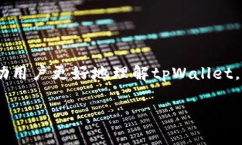   如何重新下载tpWallet：全面指南与步骤说明 / 

 guanjianci tpWallet, 钱包下载, 加密货币, 钱包安全 /guanjianci 

引言
在数字货币发展的浪潮中，tpWallet作为一种安全、便捷的数字钱包日益受到用户的青睐。不论是新用户还是资深的数字货币投资者，能够轻松地管理和存储自己的资产是每个人的共同追求。然而，由于各种原因，用户可能需要重新下载tpWallet。在本文中，我们将详细介绍如何重新下载tpWallet以及相关的注意事项。

tpWallet介绍
tpWallet是一款用户友好的数字资产钱包，支持多种加密货币的存储和管理。它不仅提供基本的存储功能，还具备安全性高、用户界面友好等特点，适合各种背景的用户使用。tpWallet确保用户的私钥和资金安全，提供便捷的交易体验，因此受到了广泛的欢迎。

为什么需要重新下载tpWallet？
用户可能由于以下原因需要重新下载tpWallet：
ul
    listrong设备更换：/strong当你更换手机或电脑时，你需要在新设备上重新下载tpWallet。/li
    listrong软件更新：/strongtpWallet可能会定期推出新版本，以修复漏洞或增加新的功能。在更新设备应用程序时，有时候需要重新下载。/li
    listrong删除应用：/strong意外删除或不小心清除应用数据时，你需要重新下载安装。/li
    listrong兼容性问题：/strong有时候，旧版本的tpWallet可能与新操作系统不兼容，这时重新下载最新版是必要的。/li
/ul

重新下载tpWallet的步骤
以下是重新下载tpWallet的具体步骤：

h4步骤一：访问官方网站或应用商店/h4
首先，确保你前往tpWallet的官方网站或对应的应用商店，确保下载的版本是官方发布的，避免下载到恶意软件。

h4步骤二：选择适合您的设备/h4
tpWallet支持多种操作系统，用户可以根据自己的设备选择相应版本下载。根据你的设备是Android、iOS还是PC，选择相应的下载安装包。

h4步骤三：下载软件/h4
根据你的设备，点击下载按钮，等待软件下载完成。下载完成后，打开安装文件。

h4步骤四：进行安装/h4
按照提示进行安装，通常是点击“下一步”和“同意”即可完成安装过程。

h4步骤五：设置钱包/h4
安装完成后，打开tpWallet，按照提示进行初始设置。如果你已经有账户，可以选择导入现有钱包；如果是新用户，可以创建一个全新的钱包账户。

tpWallet的安全性
数字钱包的安全性是用户最关心的问题之一。tpWallet采用多重安全措施来保护用户的资产。包括但不限于以下几点：

ul
    listrong私钥保护：/strongtpWallet不存储用户的私钥，所有的私钥都保留在用户的设备上，这意味着用户对自己的资产拥有完全的控制权。/li
    listrong多重身份验证：/strong注册和登录tpWallet时，支持多重身份验证，增加额外的安全层。/li
    listrong自动更新：/strong定期更新安全补丁和版本，确保用户的应用总是处于最新的安全状态。/li
/ul

常见问题解答

h4问题一：如何找回丢失的tpWallet账户？/h4
如果你丢失了tpWallet的账户，很可能是因为忘记了密码或没有备份助记词。根据tpWallet的设计安全原则，用户需要记住自己的助记词，这个助记词是恢复钱包的关键。在安装tpWallet时，会提示用户保留助记词。如果你未能备份这些信息，找回账户将变得极其困难。

通常，找回账户的几个步骤如下：
ul
    listrongP1: 找回助记词：/strong尝试回忆当初备份的助记词。它由多个单词组成，通常是12个或24个词。/li
    listrongP2: 登录账户：/strong在tpWallet的登录界面，选择“恢复钱包”或“导入钱包”选项。/li
    listrongP3: 输入助记词：/strong输入助记词，无误后系统将识别你的账户并让你进行访问。/li
    listrongP4: 修改密码：/strong在成功登录后，建议立即修改钱包密码，并重新记录助记词。/li
/ul

h4问题二：tpWallet的数字资产支持哪些种类？/h4
tpWallet支持多种主流加密货币，包括比特币、以太坊、萊特幣等。常见支持的数字资产有：

ul
    listrong比特币（BTC）：/strong数字货币的先锋，市场价值巨大。/li
    listrong以太坊（ETH）：/strong智能合约的热门平台。/li
    listrongRipple（XRP）：/strong主打跨境支付的数字资产。/li
    listrong莱特币（LTC）：/strong支付更快的比特币替代品。/li
/ul

随着市场的发展，tpWallet会不断更新其支持的种类，以满足用户需求。在使用过程中，可以在钱包内查看支持的具体数字资产列表，并享受便捷的存储与交易功能。

h4问题三：tpWallet的交易费用是多少？/h4
tpWallet的交易费用通常取决于所处理的交易类型、所需的网络拥堵和处理时间。在进行数字资产转账时，tpWallet会根据当前网络状态自动计算应付的交易费用。用户可以选择适合自己的费用类型，快速、低价或标准。

此外，用户在交易时还需注意以下几点：
ul
    listrong网络费用：/strong这部分费用可以理解为矿工费，是将交易写入区块链所需的费用。/li
    listrong交易优先级：/strong根据你的需求选择交易费用，费用较高的交易通常被更快处理。/li
    listrong实时更新：/strongtpWallet会提供实时的网络费用信息，帮助用户合理选择费用。/li
/ul

h4问题四：如何保证tpWallet的安全性？/h4
为了最大程度地保障tpWallet的安全性，用户还需采取以下措施：
ul
    listrong定期更新：/strong确保你的tpWallet保持最新状态，及时安装官方更新。/li
    listrong使用强密码：/strong设置复杂的登录密码，避免使用简单或易猜测的密码。/li
    listrong备份助记词：/strong保护好钱包的助记词，并在安全的地方记录，同时避免在线存储。/li
    listrong启用双重身份验证：/strong增强账户的安全层级，提高黑客攻击的难度。/li
/ul

h4问题五：如果tpWallet抛出错误信息，我该怎么办？/h4
当你在使用tpWallet时，如果遇到错误信息或者应用崩溃，首先不要惊慌，按照以下步骤来处理：
ul
    listrongP1: 重启应用：/strong尝试关闭并重新打开tpWallet，很多小问题通过此方式便能解决。/li
    listrongP2: 检查网络：/strong确保网络连接稳定，尤其是在进行交易时，网络因素可能会影响应用的正常工作。/li
    listrongP3: 更新软件：/strong确认你使用的是最新版本的tpWallet，旧版本可能存在bug。/li
    listrongP4: 查询支持文档：/strong访问tpWallet官方网站的支持栏目，寻找相关帮助信息。/li
/ul

结尾
重新下载tpWallet并不复杂，只需遵循上述步骤便可顺利完成。此外，为了保障资金安全，用户在使用过程中的每一步都需谨慎。希望本文能够帮助用户更好地理解tpWallet，并在使用中享受安全、便捷的数字资产管理体验。 

总结，在重新下载tpWallet的过程中，了解其功能和安全性是非常重要的，同时用户需要关注相关问题，确保能够享受顺利的使用体验。