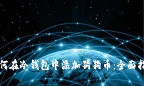 如何在冷钱包中添加狗狗币：全面指南