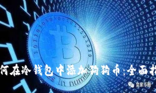 如何在冷钱包中添加狗狗币：全面指南