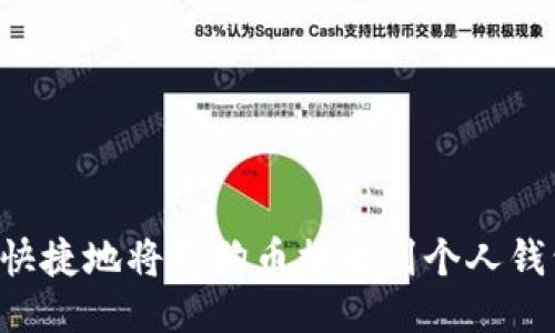如何安全且快捷地将狗狗币提币到个人钱包：详细指南