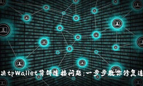 如何解决tpWallet薄饼连接问题：一步步教你修复连接失败
