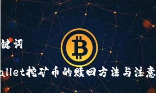 与关键词

tpWallet挖矿币的赎回方法与注意事项