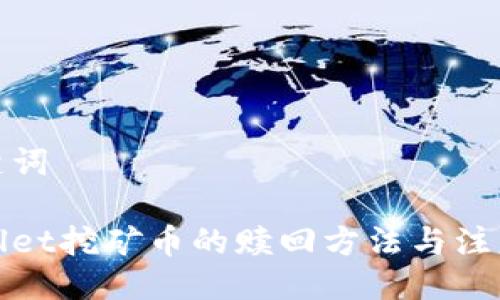 与关键词

tpWallet挖矿币的赎回方法与注意事项