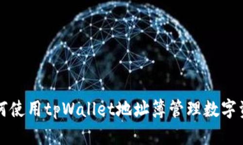 如何使用tpWallet地址簿管理数字资产