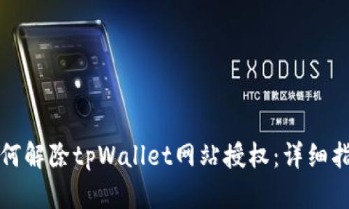 如何解除tpWallet网站授权:详细指南