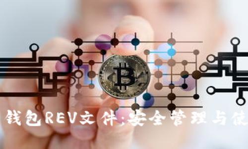 比特币钱包REV文件：安全管理与使用指南