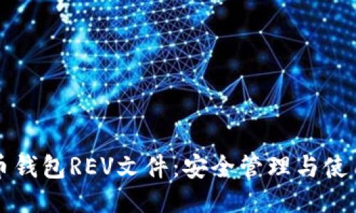 比特币钱包REV文件：安全管理与使用指南