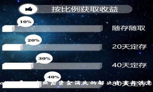 tpWallet导入失败后资金消失的解决方案与注意事项