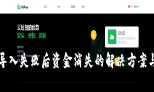 tpWallet导入失败后资金消失的解决方案与注意事项