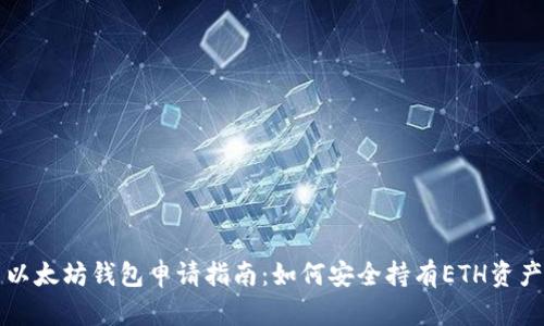 以太坊钱包申请指南：如何安全持有ETH资产