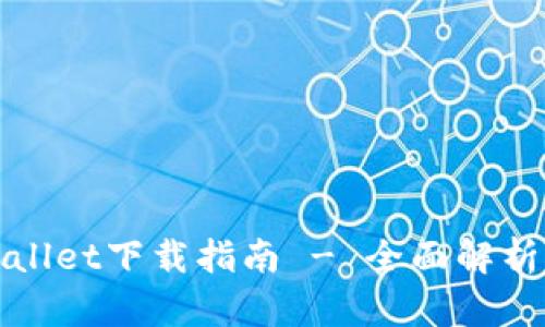 电脑版tpWallet下载指南 - 全面解析与操作步骤