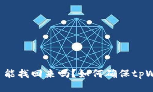 tpWallet被盗了能找回来吗？如何确保tpWallet的安全性？