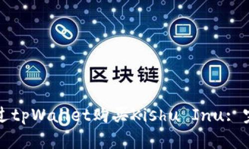 如何通过tpWallet购买Kishu Inu: 完整指南