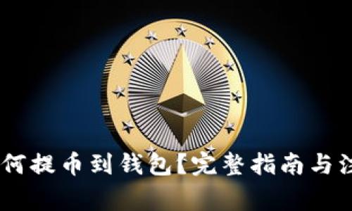 USDT如何提币到钱包？完整指南与注意事项