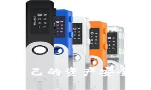   如何安全有效地设置tpWallet密码? / 

 guanjianci tpWallet, 密码设置, 钱包安全, 数字资产 /guanjianci 

引言
在数字资产管理中，钱包的安全性至关重要。tpWallet是一款受到广泛欢迎的钱包应用，它不仅支持多种数字货币，还提供了用户友好的界面和强大的安全功能。而设置一个安全有效的密码，则是保护资产不被盗取的第一步。本文将深入探讨tpWallet的密码设置方法，分享一些安全密码设置的最佳实践，并解答有关此主题的相关问题。

tpWallet概述
tpWallet是一款用户友好的数字货币钱包，支持多种主流数字货币的存储与交易。它实现了私钥的本地管理，确保用户对自己资产的完全控制。tpWallet的多重签名功能、冷钱包支持及强加密协议，进一步提升了其安全性。

密码设置的重要性
无论是使用何种钱包，密码的设置都对用户资产的安全性起着决定性作用。一个强大的密码可以有效抵挡黑客攻击和暴力破解。而如果用户设置了简单易猜的密码，攻击者只需短时间就能入侵钱包，窃取用户资产。因此，掌握设置强密码的技巧至关重要。

如何在tpWallet中设置密码
在tpWallet中设置密码的步骤相对简单，用户只需按照以下步骤进行即可：
ol
    li下载并安装tpWallet应用。确保从官方渠道下载以防止恶意软件。/li
    li打开tpWallet，点击“新建钱包”按钮。/li
    li系统会提示输入一个强密码。此时，用户需遵循密码设置的最佳实践，设置一个兼具安全性和可记忆性的密码。/li
    li确认密码输入无误后，按提示完成相关设置。/li
/ol

最佳密码设置实践
在设置tpWallet密码时，遵循以下最佳实践将大幅提升钱包的安全性：
ul
    listrong使用长密码：/strong一般建议密码长度在12位以上，包括字母、数字及特殊字符。/li
    listrong避免使用个人信息：/strong切勿使用与个人相关的信息如姓名、生日、电话号码等。/li
    listrong使用密码管理工具：/strong如果担心难以记住复杂密码，可以使用密码管理工具来生成和保存密码。/li
    listrong定期更换密码：/strong建议每隔几个月更换一次密码，并确保新密码与旧密码有显著不同。/li
/ul

常见问题解答
问题1: 如何确保tpWallet的安全性?
除了设置强密码外，用户还需采取以下措施：
ul
    listrong开启双重认证：/strongtpWallet支持双重认证功能，可以为账户增加一层安全保护。/li
    listrong定期备份：/strong定期备份钱包，确保在手机丢失或损坏时能够恢复。/li
    listrong避免公用网络：/strong在使用tpWallet的时候，尽量避开公用Wi-Fi网络，以减少被网络攻击的风险。/li
/ul

问题2: 如果忘记tpWallet密码该怎么办?
如果用户忘记了tpWallet的密码，恢复的难度较大。以下是一些可能的解决方案：
ul
    listrong尝试记忆相关线索：/strong有时候，密码的某些元素可能与用户的生活有关，利用那些线索尝试解密。/li
    listrong利用密码恢复功能：/strong如果在设置密码时，tpWallet提供了提示或恢复问题，可以利用这些工具尝试恢复密码。/li
    listrong联系tpWallet客服：/strong用户也可以尝试联系官方客服，询问是否有其他恢复途径。/li
/ul

问题3: tpWallet支持哪些类型的数字货币?
tpWallet支持多种主流数字货币，具体包括：
ul
    listrong比特币（BTC）：/strong全球最大的数字货币。/li
    listrong以太坊（ETH）：/strong支持智能合约的平台。/li
    listrong稳定币（如USDT）：/strong有效减少波动性。/li
    listrong其他主流代币：/strongtpWallet会不定期更新，支持更多新兴货币。/li
/ul

问题4: 使用tpWallet有什么特别的优势?
tpWallet的优势包括：
ul
    listrong用户友好的界面：/strong使即便是初学者也能够轻松上手。/li
    listrong高水平的安全性：/strong采用强加密技术，确保用户资产安全。/li
    listrong多种功能支持：/strong除了钱包功能，还支持交易、转账等多种服务。/li
/ul

问题5: 如何防止tpWallet账户被盗?
为了防止账户被盗，用户应采取以下措施：
ul
    listrong选择安全的设备：/strong确保使用的手机或电脑具备安全保护，及时更新系统和应用。/li
    listrong定期检查账户活动：/strong定期查看账户的交易记录，一旦发现异常交易应立刻采取措施。/li
    listrong避免钓鱼网站：/strong确保访问的是正规网站，避免输入密码和私钥于可疑的网站。/li
/ul

结论
tpWallet作为一种流行的数字货币钱包，用户在设置密码时需充分意识到安全的重要性。通过本文所提到的最佳实践与常见问题解答，用户能够更有效地保护自己的资产安全。记住，设定一个强密码只是保护钱包的第一步，持续关注网络安全动态和钱包安全性，将有助于用户妥善管理自己的数字资产。