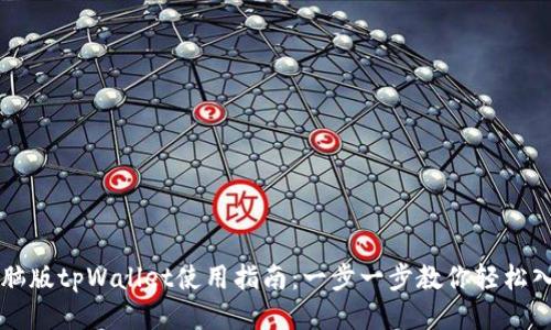 电脑版tpWallet使用指南：一步一步教你轻松入门