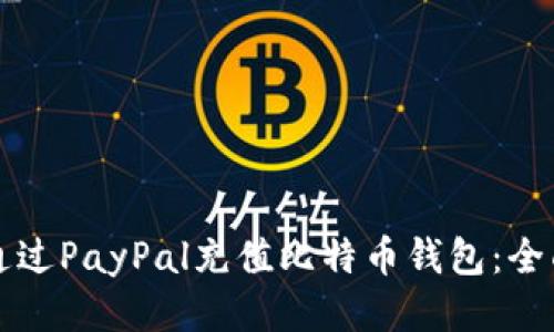 如何通过PayPal充值比特币钱包：全面指南