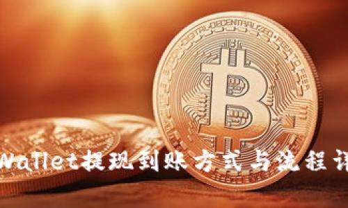 tpWallet提现到账方式与流程详解