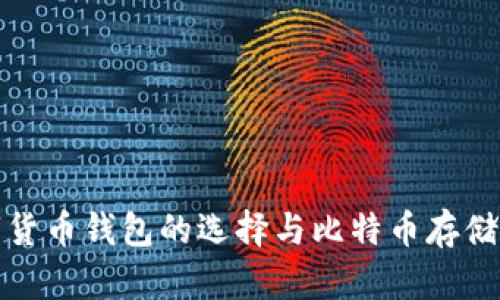 数字货币钱包的选择与比特币存储指南