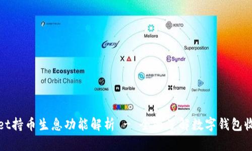 tpWallet持币生息功能解析 - 全面了解数字钱包收益机制