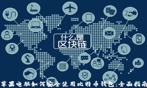 
苹果电脑如何安全使用比特币钱包：全面指南