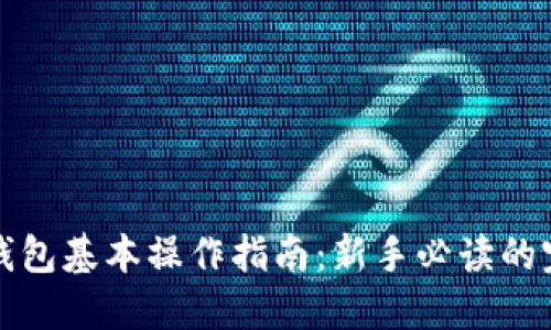 以太坊钱包基本操作指南：新手必读的完整手册