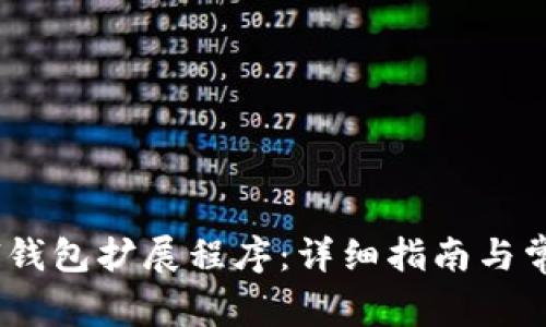 如何安装Sol钱包扩展程序：详细指南与常见问题解答