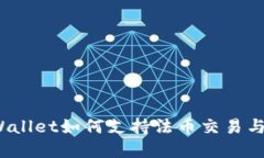  tpWallet如何支持法币交易与提现