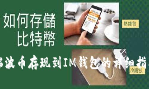 瑞波币存现到IM钱包的详细指南