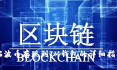 瑞波币存现到IM钱包的详细指南