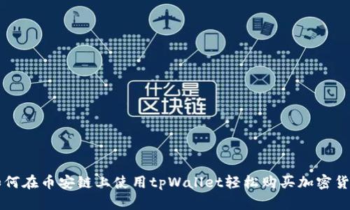 如何在币安链上使用tpWallet轻松购买加密货币
