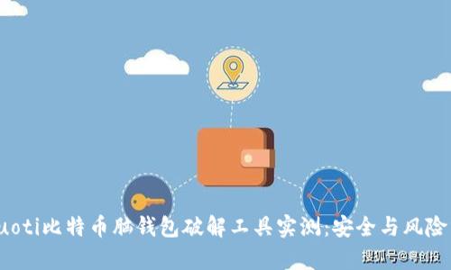biauoti比特币脑钱包破解工具实测：安全与风险分析