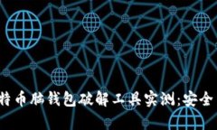 biauoti比特币脑钱包破解工具实测：安
