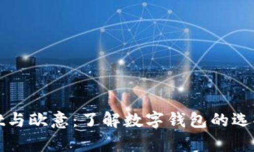 tpWallet与欧意：了解数字钱包的选择与优势